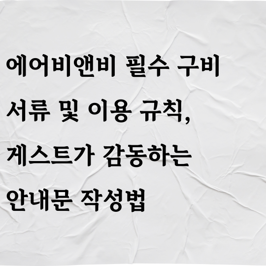 에어비앤비 필수 구비 서류 및 이용 규칙, 게스트가 감동하는 안내문 작성법
