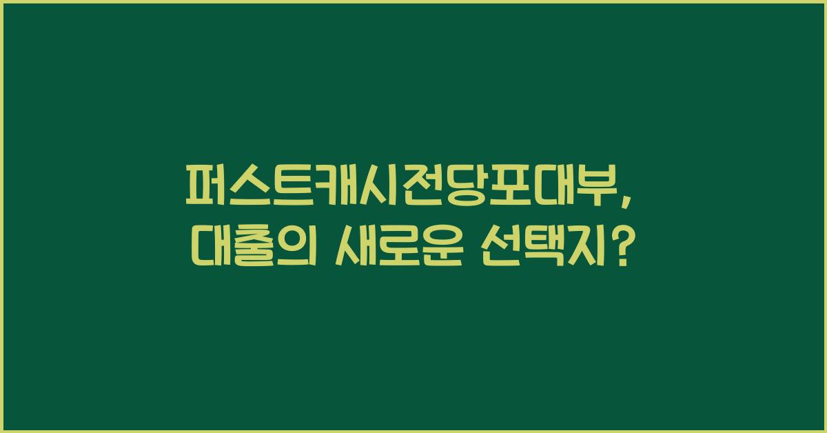 퍼스트캐시전당포대부