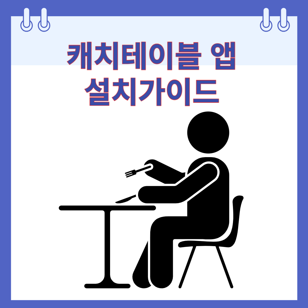 캐치테이블 앱 사용가이드