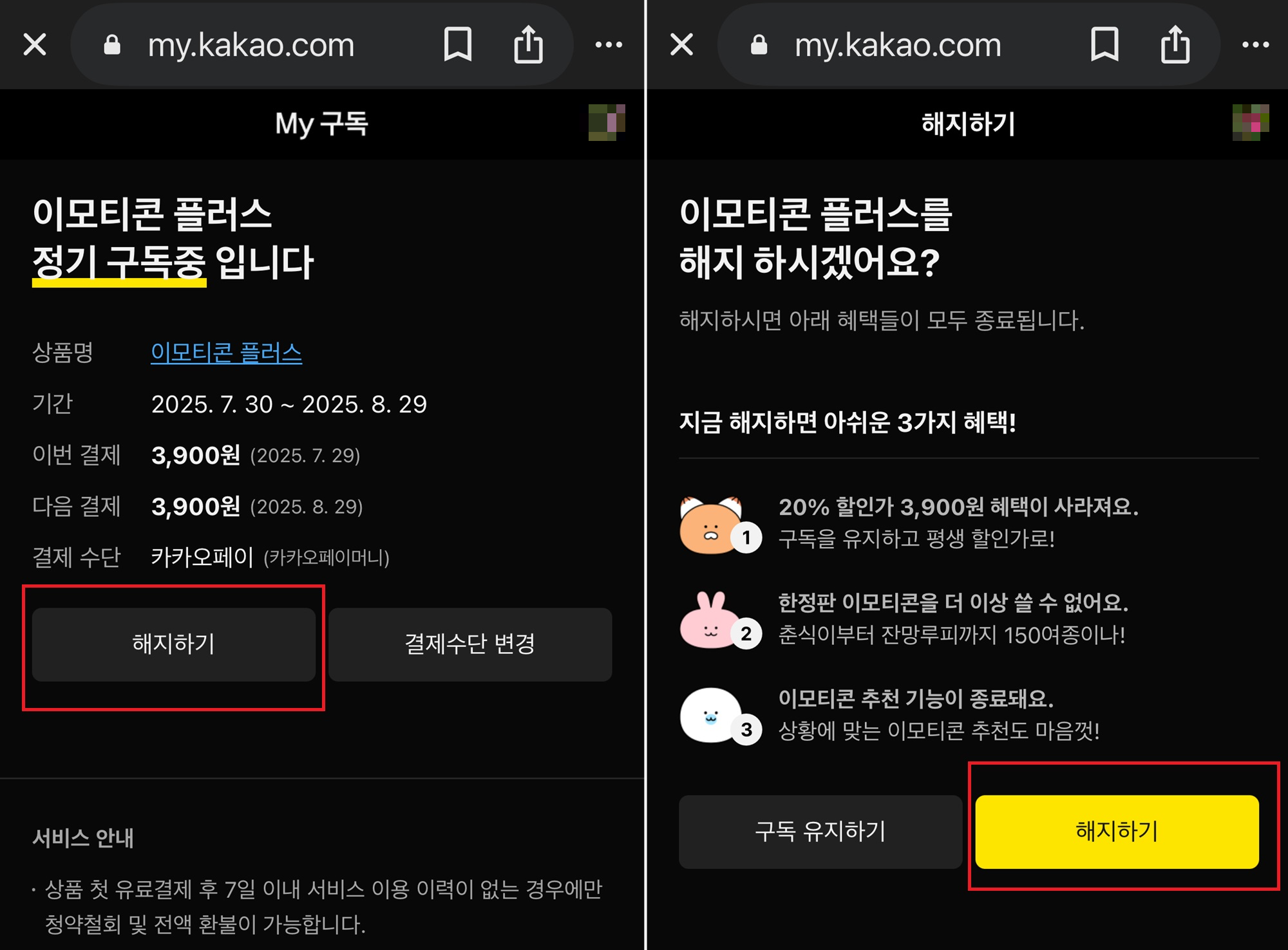 카카오톡 이모티콘 플러스 구독 해지하기
