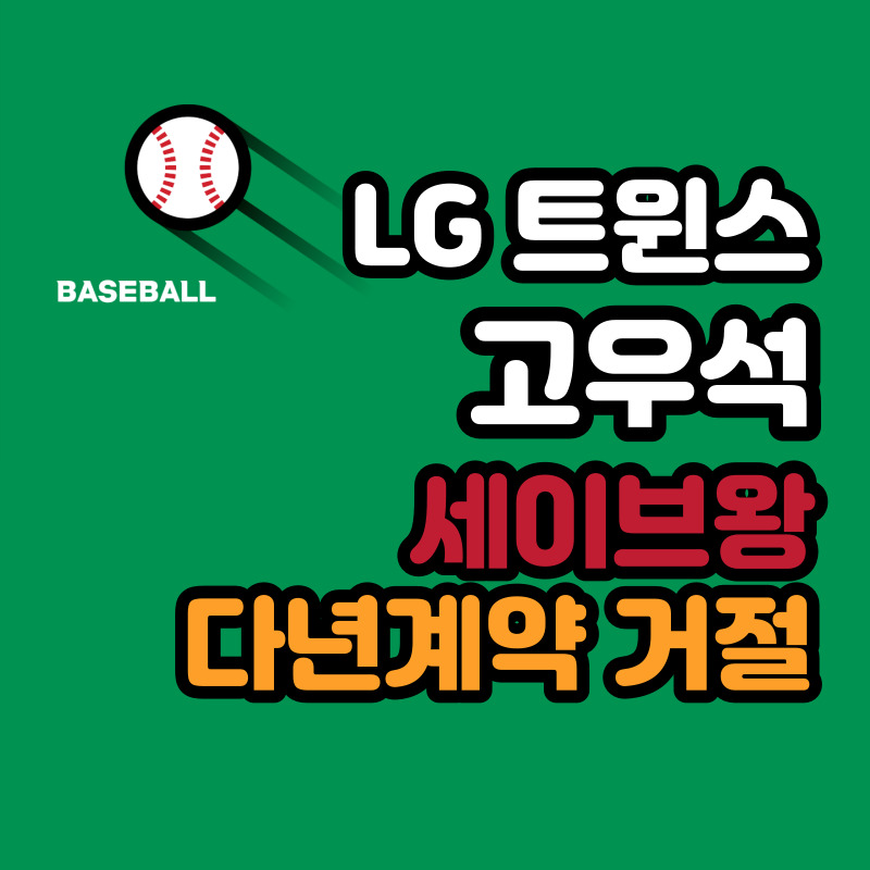 LG 트윈스 고우석 연봉