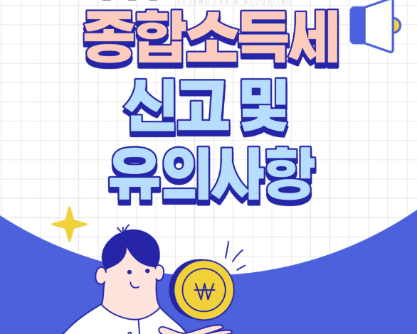 종합소득세 신고대상