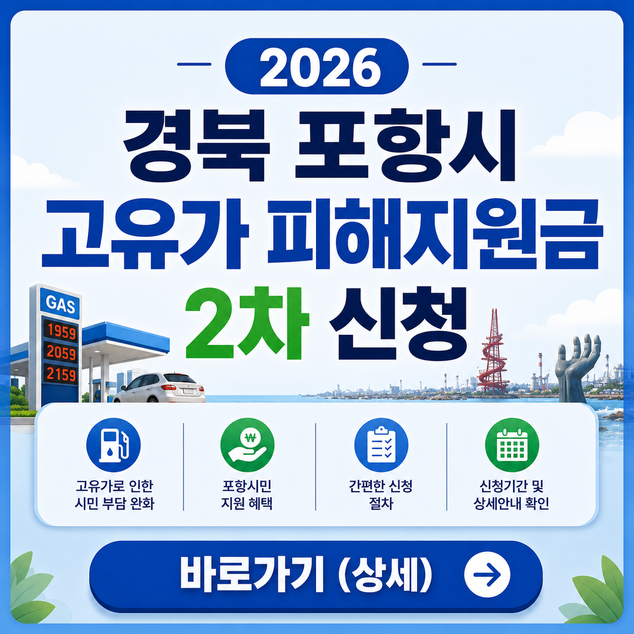 2026 포항시 고유가 피해지원금 2차 신청 바로가기 (상세)