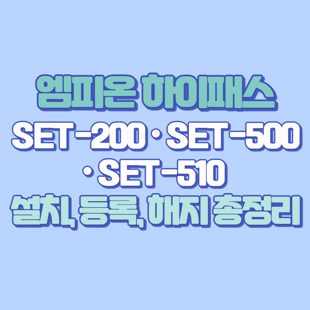 엠피온 하이패스 SET-200 · SET-500 · SET-510 설치, 등록, 해지 총정리
