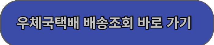 우체국택배-조회-바로가기