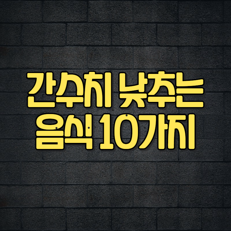 간수치 낮추는 음식 10가지