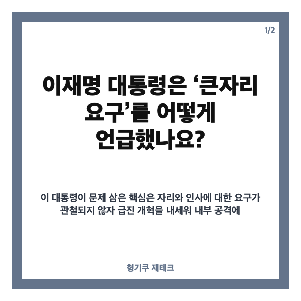이재명 큰자리 요구 발언, 내부 공격 비판한 배경은? 카드뉴스 1