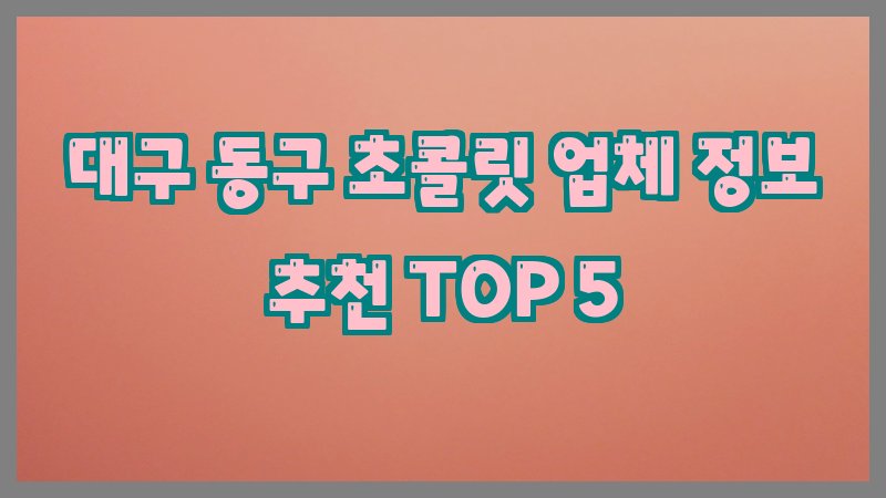 대구 동구 초콜릿