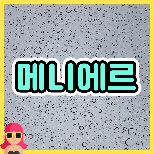 섬네일 메니에르병