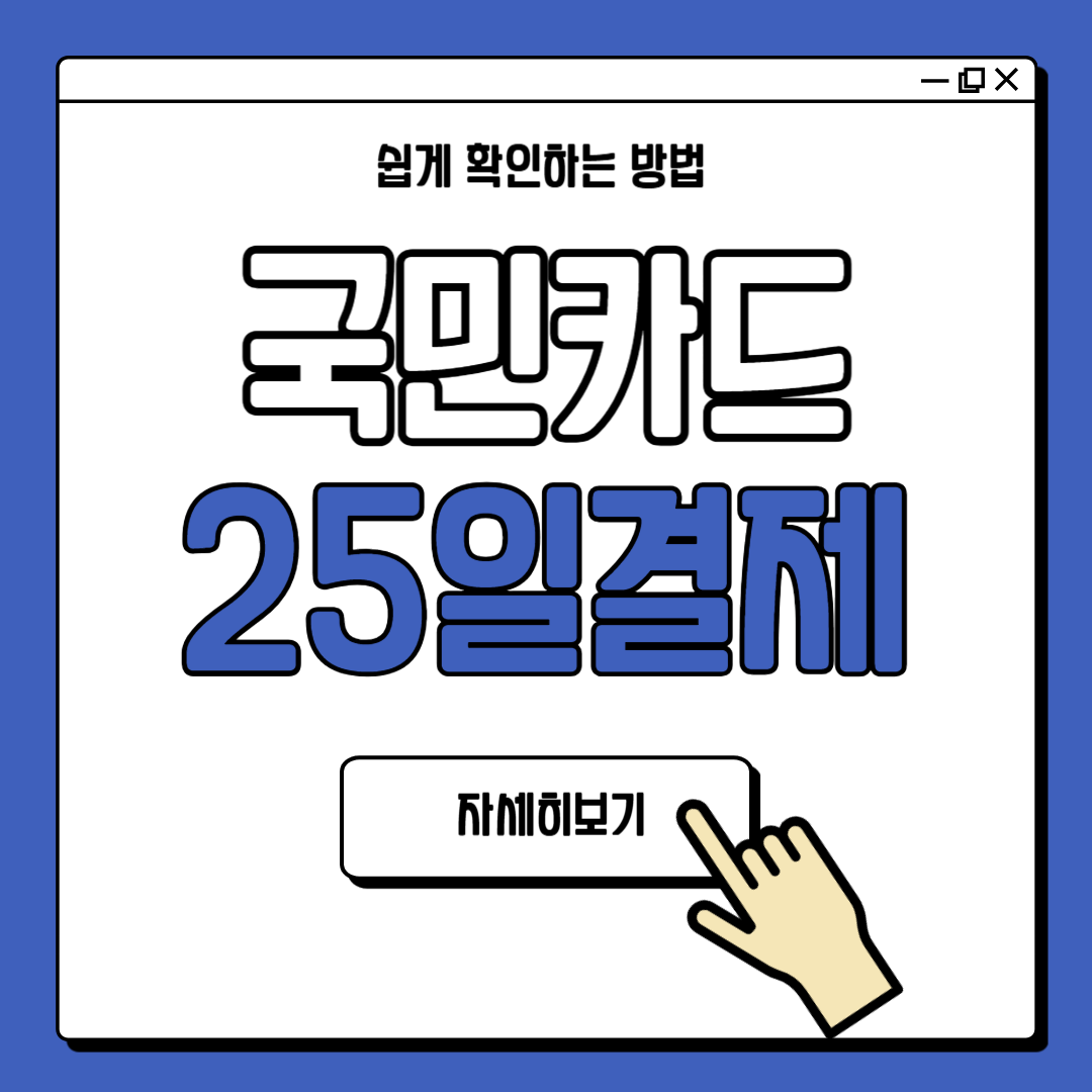 국민카드 25일 결제기간 사용일