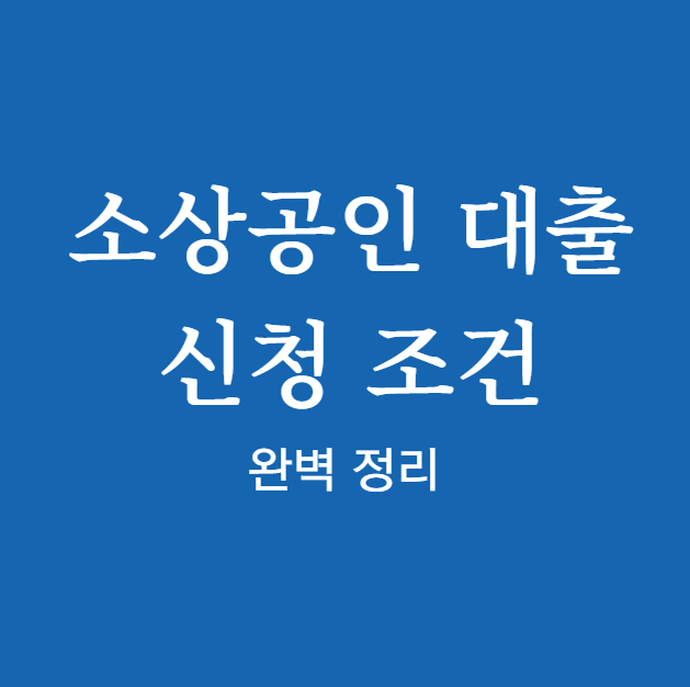 소상공인 대출 신청 조건 확인