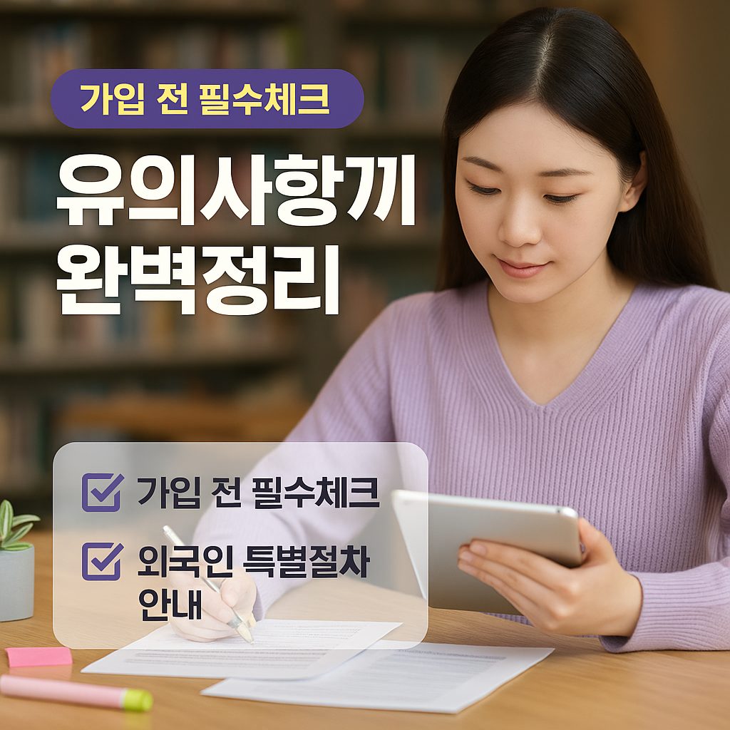2025 청년도약계좌 가입 심사절차 유의사항 정리
