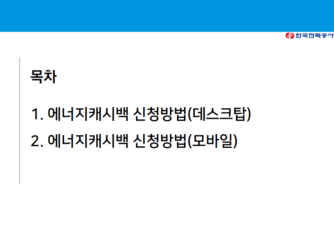 캐시백 신청 방법_이미지 출처: 한국전력공사