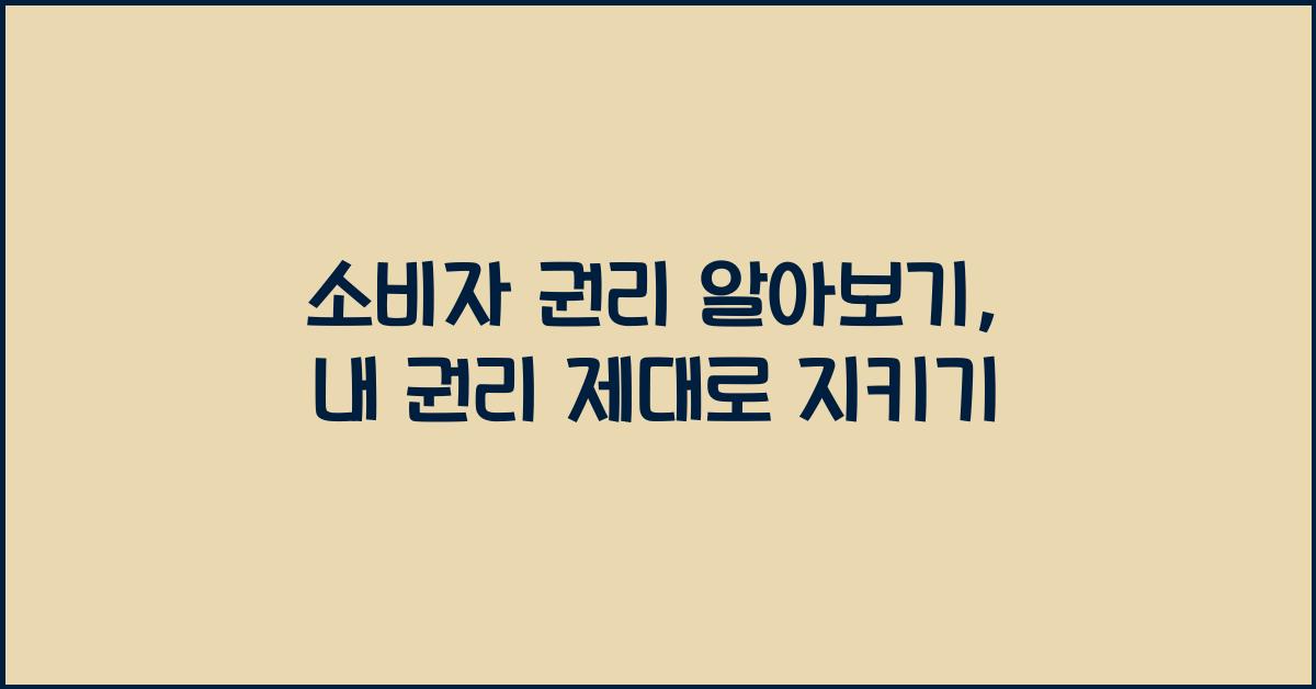 소비자 권리 알아보기