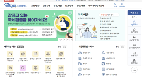 국세청 홈택스