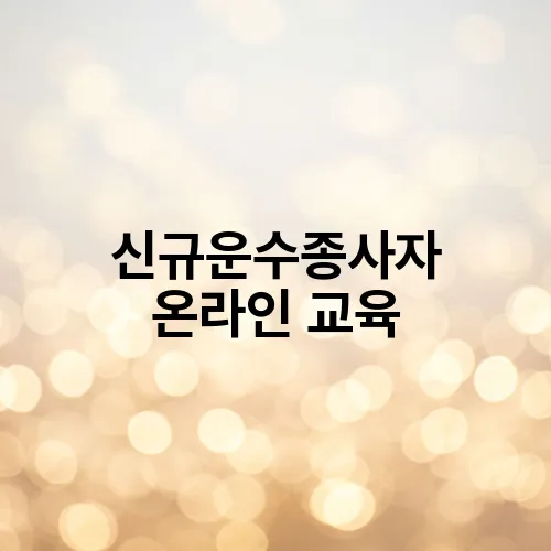 신규운수종사자 온라인 교육