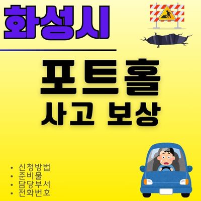 썸네일_화성시 포트홀 보상 신청방법 (담당부서, 전화번호, 준비물, 렌트)