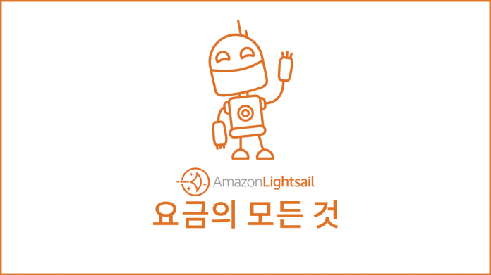 아마존 라이트세일? 한번 알아보자.5