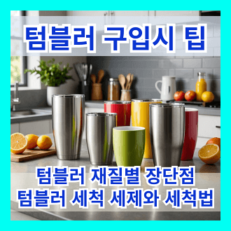 텀블러 구입시 고려해야 할 상항 텀블러 재질별 장점과 단점 텀블러 세척법