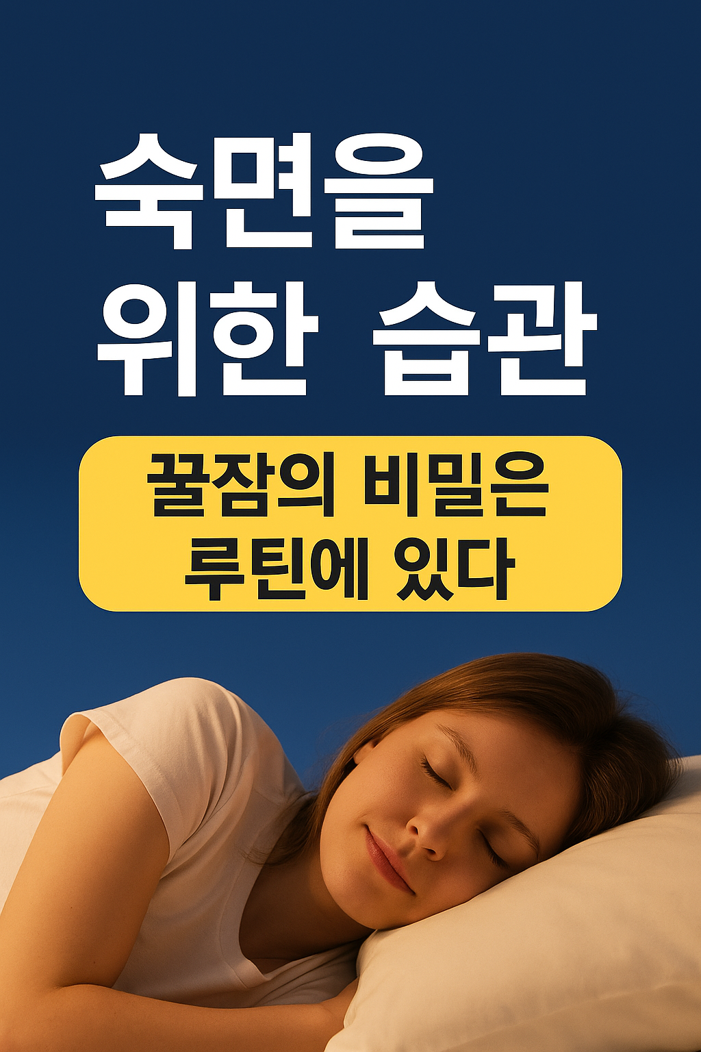 숙면을 위한 습관