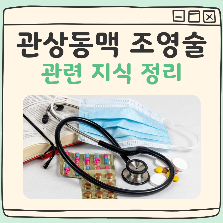 관상동맥 조영술 대표 이미지