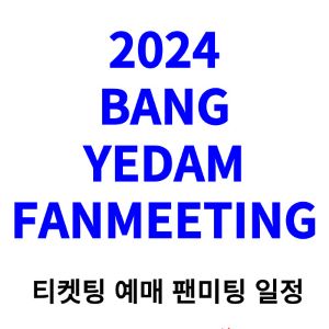 방예담-팬미팅-티켓팅-예매-2024-일정