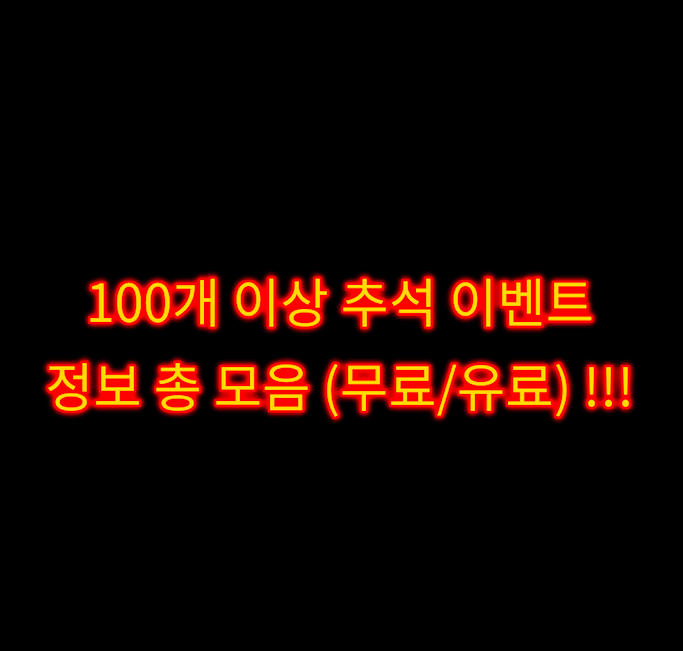 2025년 추석 이벤트