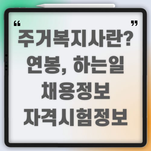 주거복지사란? 연봉, 하는일, 채용정보, 자격시험정보