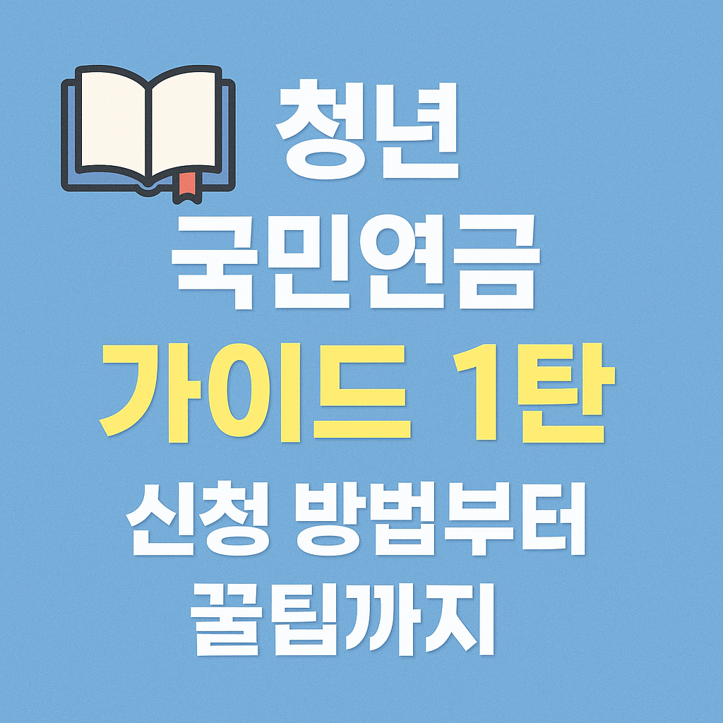국민연금 자동가입 조건 및 대상자 확인 가이드