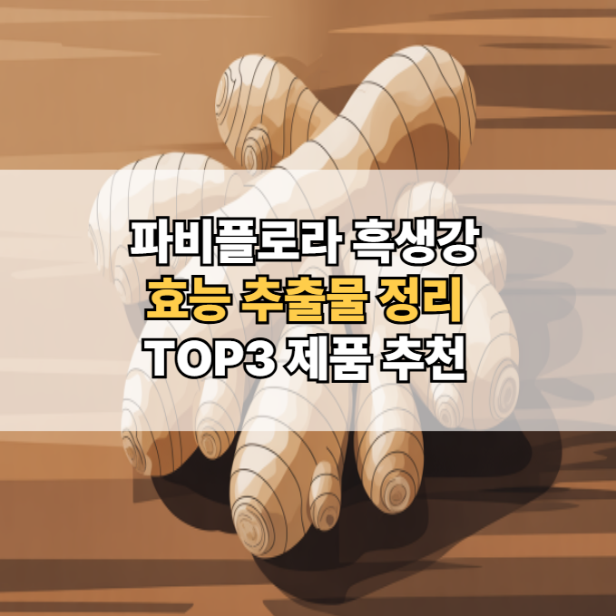 파비플로라-효능-추출물-제품-추천