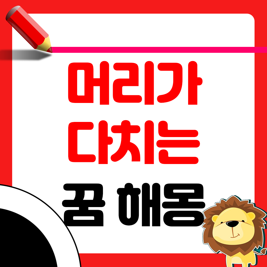 머리가 다치는 꿈 해몽 알아보기 1