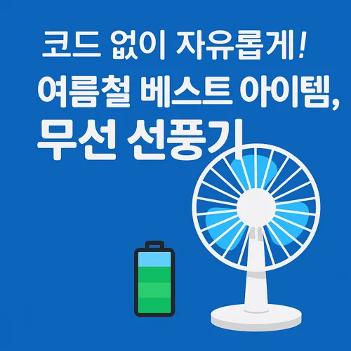충전식 무선 선풍기 추천