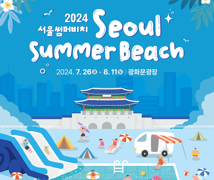 2024 서울썸머비치 광화문 워터파크 개장! 무료 입장 방법, 준비물, 주차 정보