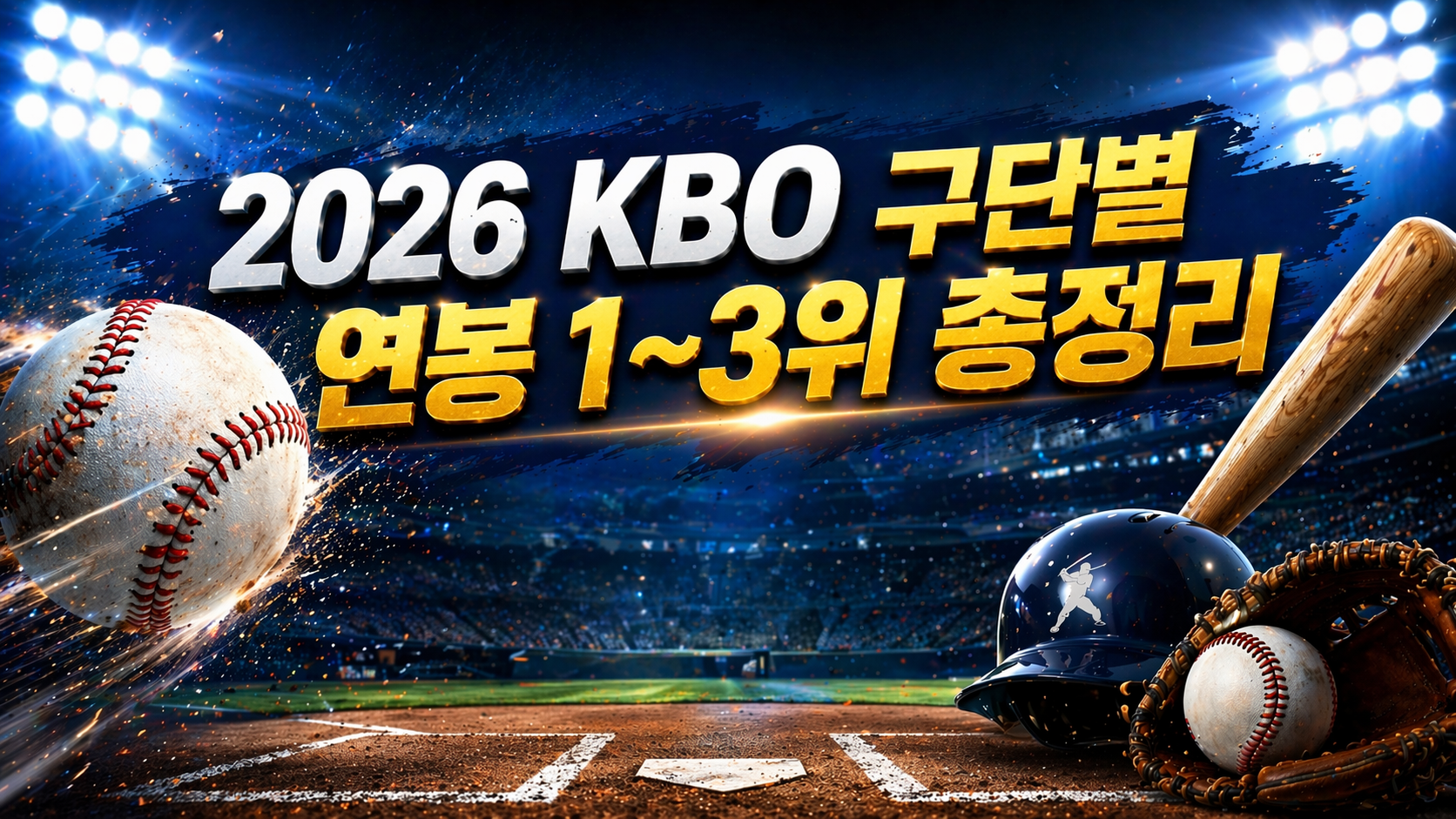 2026 KBO 구단별 연봉 1~3위 총정리|우리 팀 연봉 1위 선수는?