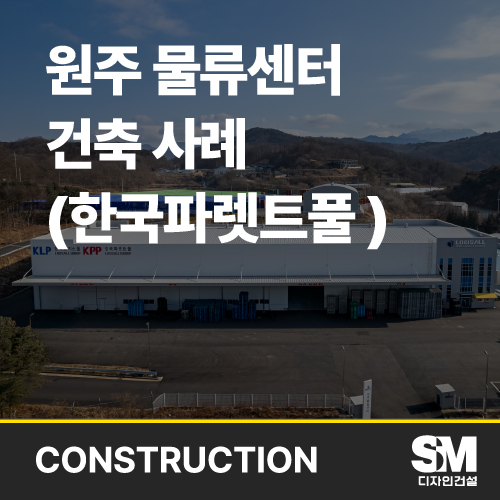 원주-물류센터-건축-사례-안내라는-텍스트로-구성된-이미지