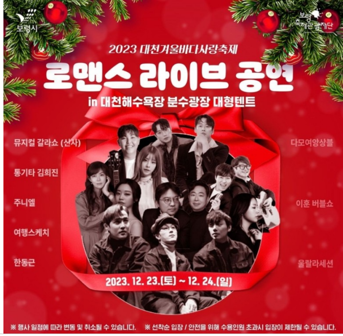 대천겨울바다사랑축제 로맨스 라이브 공연 소개