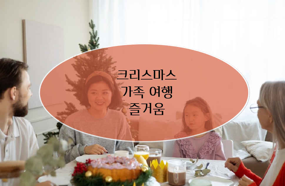크리스마스 가족여행의 즐거움