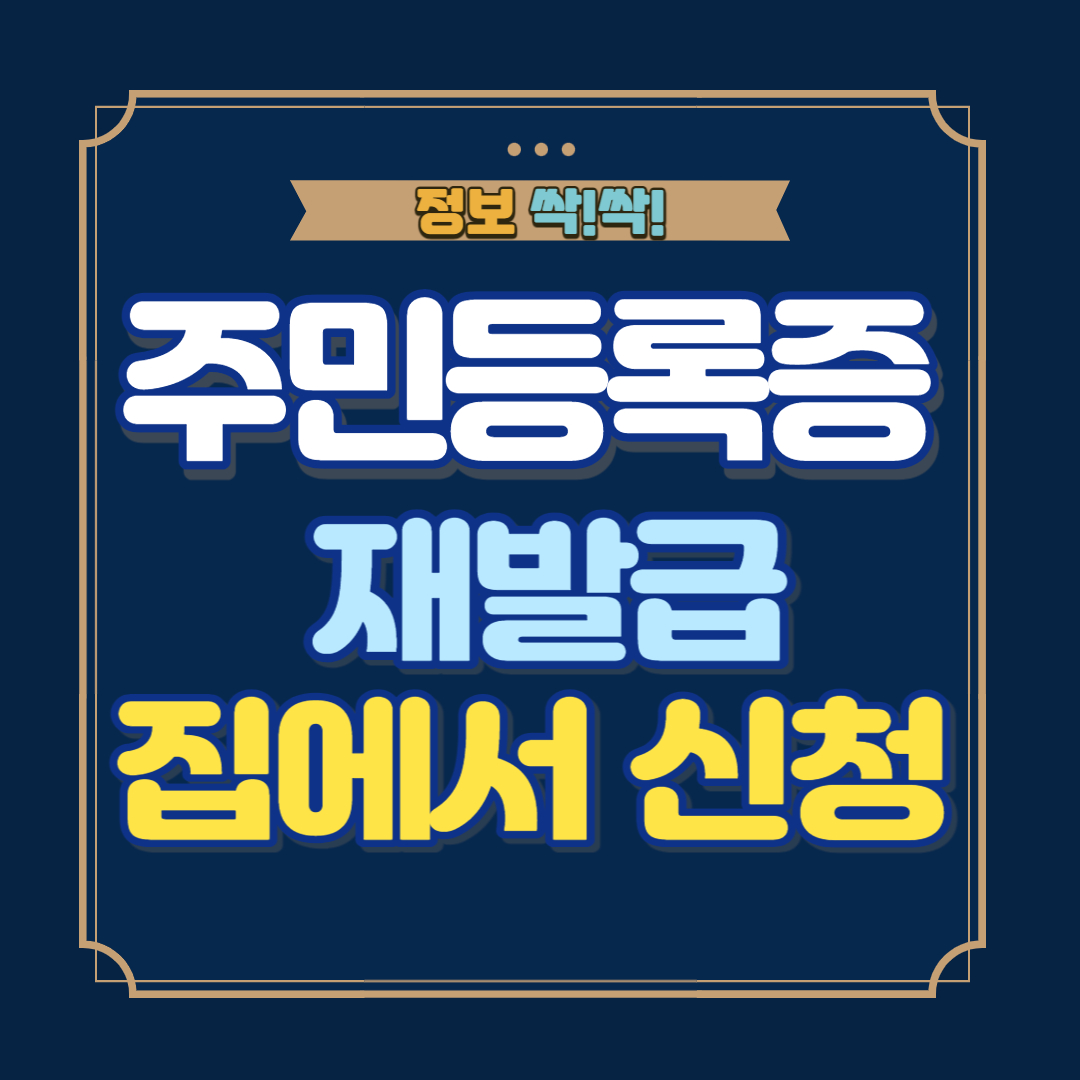 주민등록증 재발급