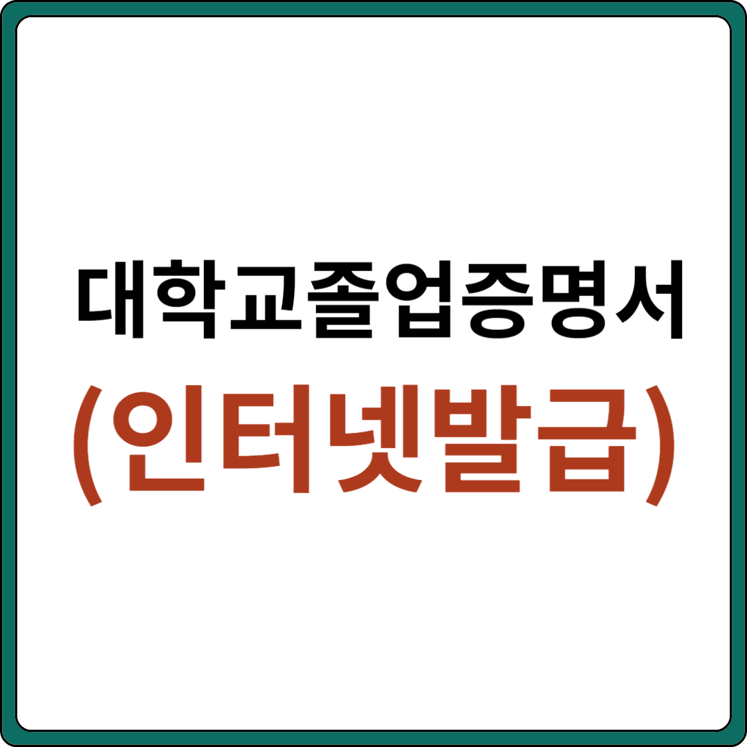 대학교 졸업증명서 인터넷발급