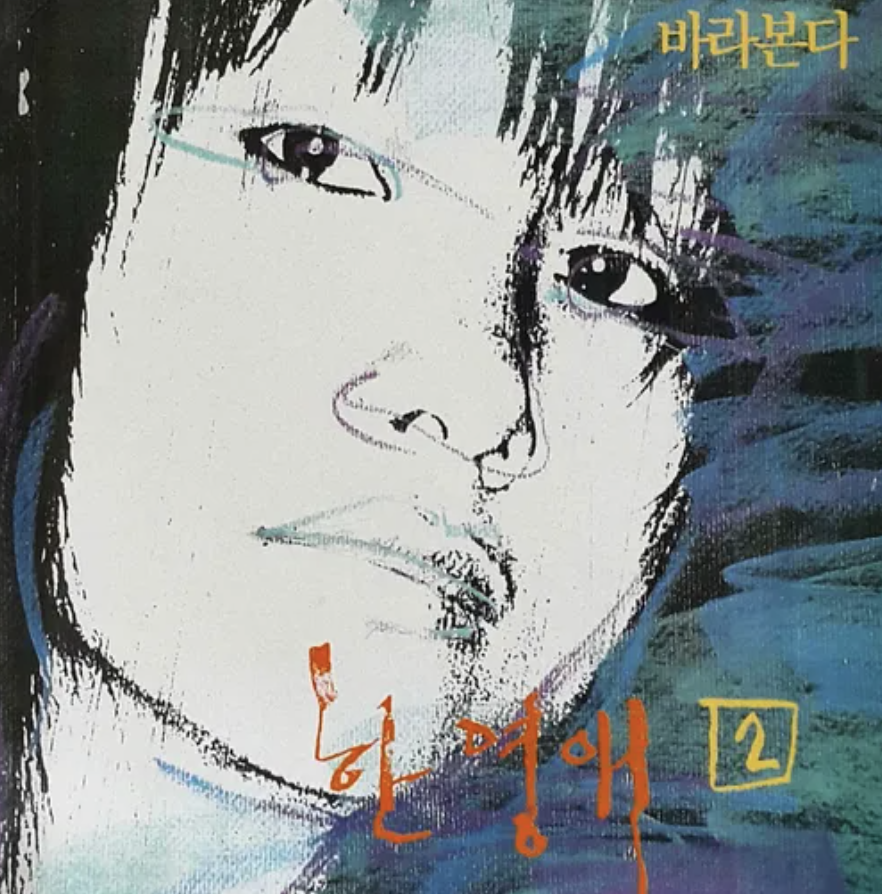 한영애앨범2