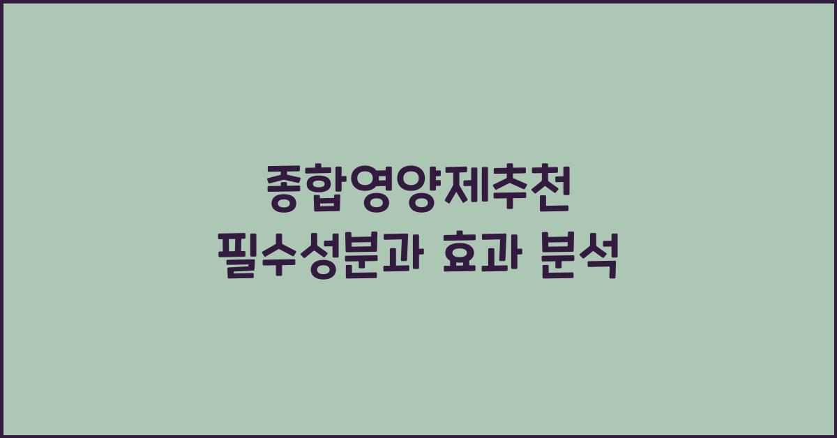 종합영양제추천