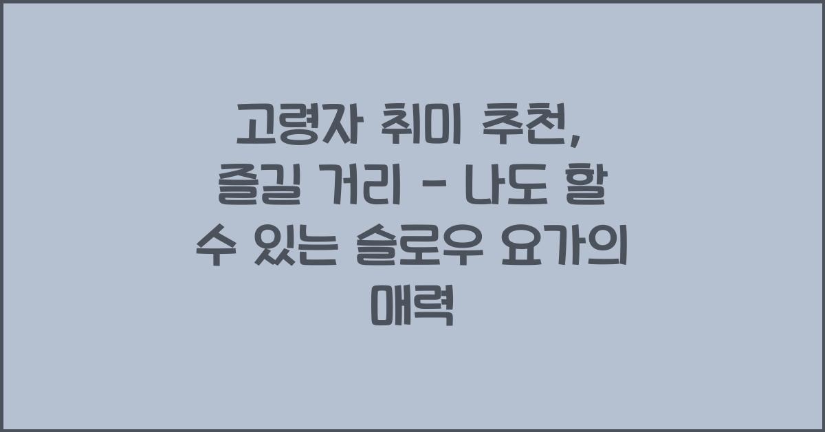 고령자 취미 추천, 즐길 거리