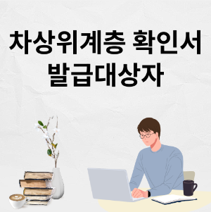 차상위계층 확인서 발급대상자