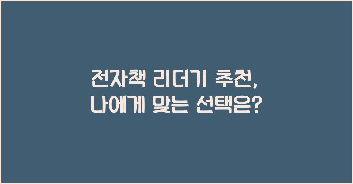 전자책 리더기 추천: 어떤 제품이 나에게 맞을까?