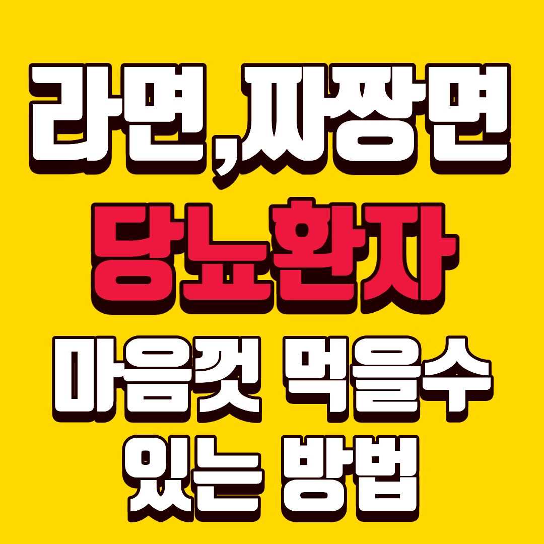 당뇨환자라면짜장면-썸네일