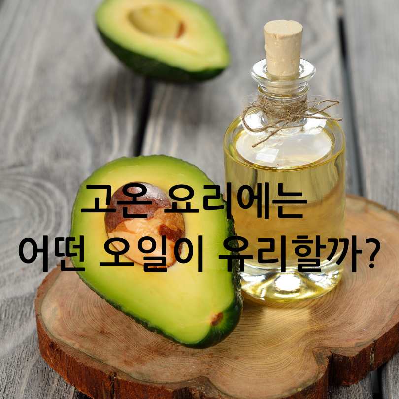 아보카도오일과 올리브오일 차이점