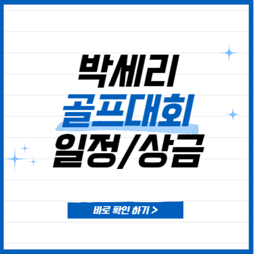 박세리 골프 박세리 골프대회 박세리 골프대회일정 참가선수