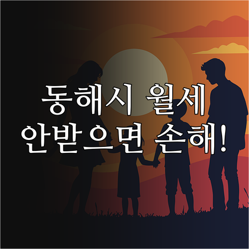 동해시 청년 월세 지원 주의사항 및 ..