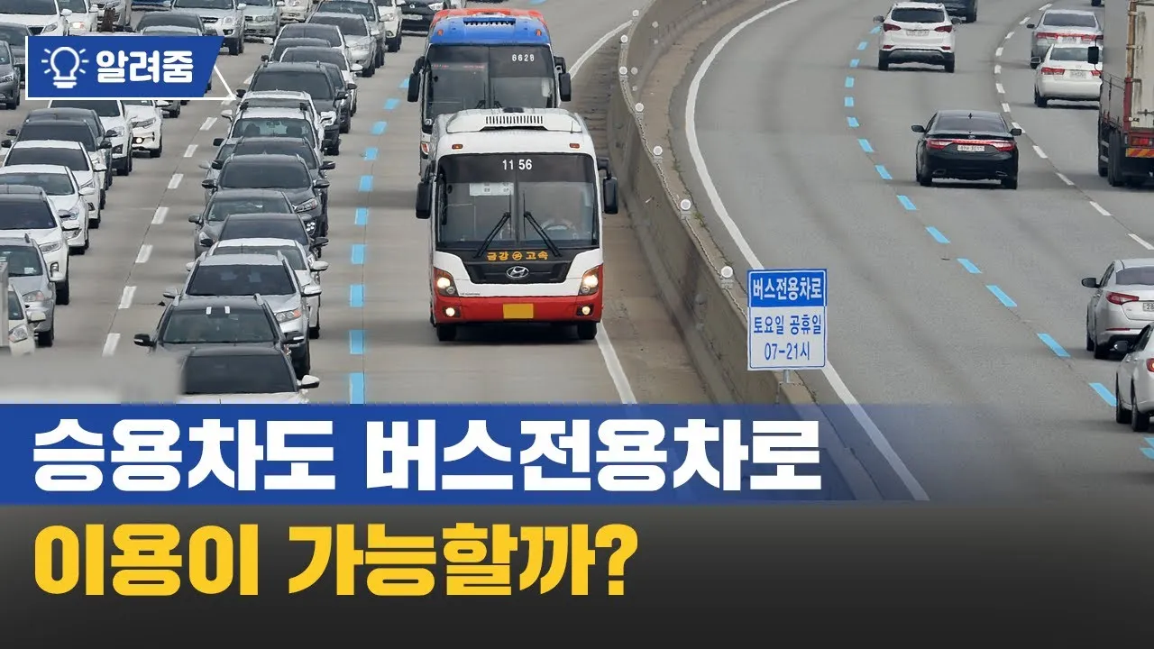 고속도로 버스 전용차로 시간 평일 공휴일_5