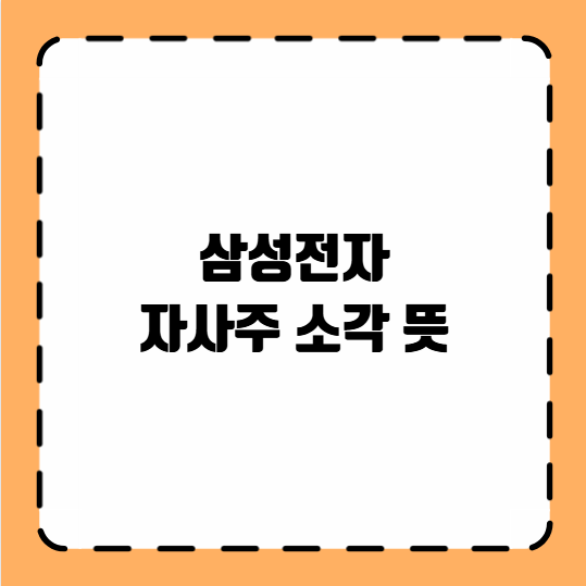 삼성전자 자사주 소각 뜻